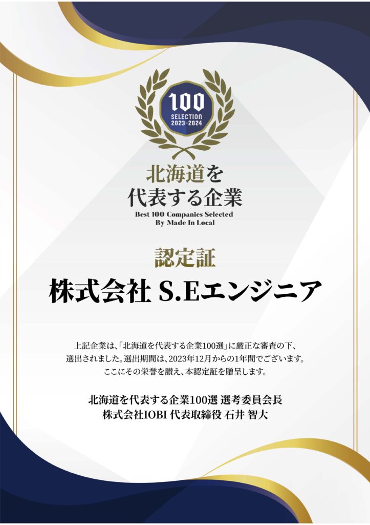 北海道を代表する企業認定証